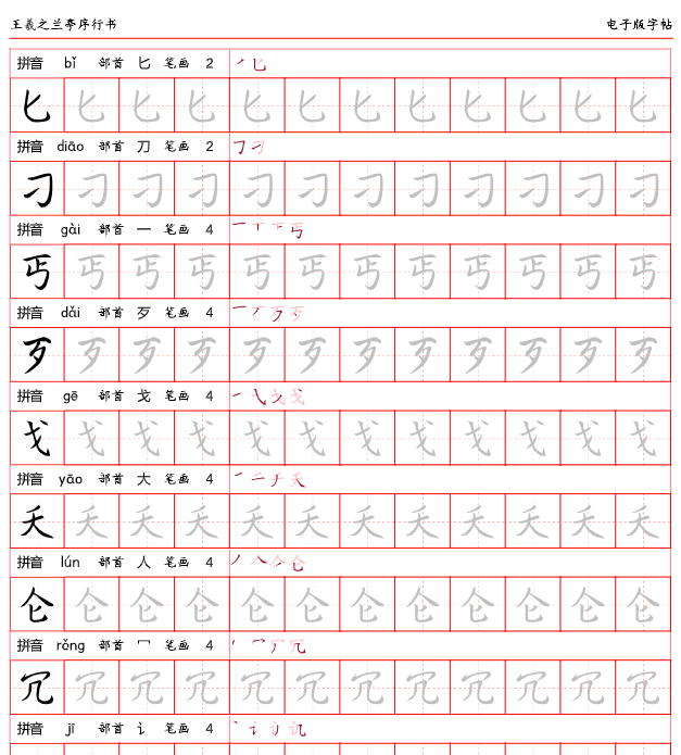 行书字帖【高清电子字帖大全集+无水印】-开学吧