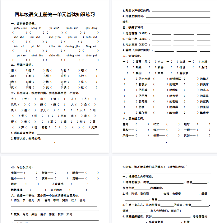 【46页完整版】四(上)语文基础练习卷(1-6单元)-开学吧