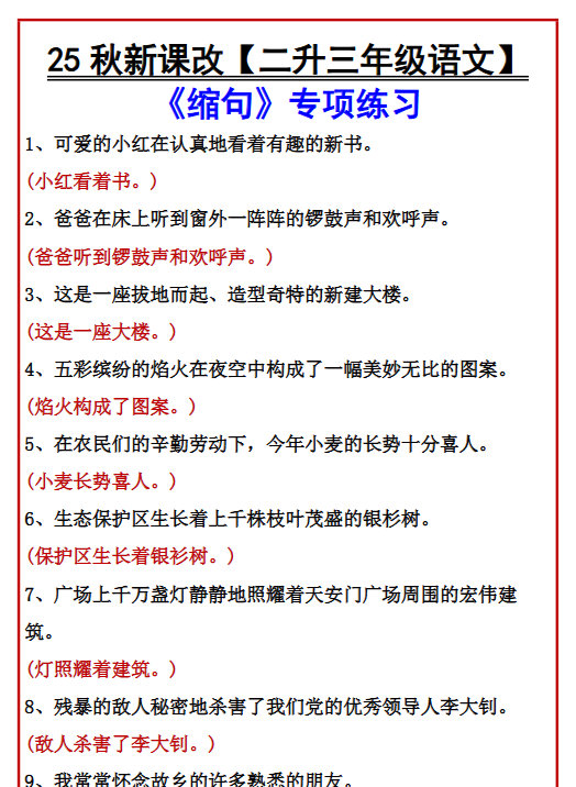 【2025秋新版】【二升三年级语文】 《缩句》专项练习-开学吧