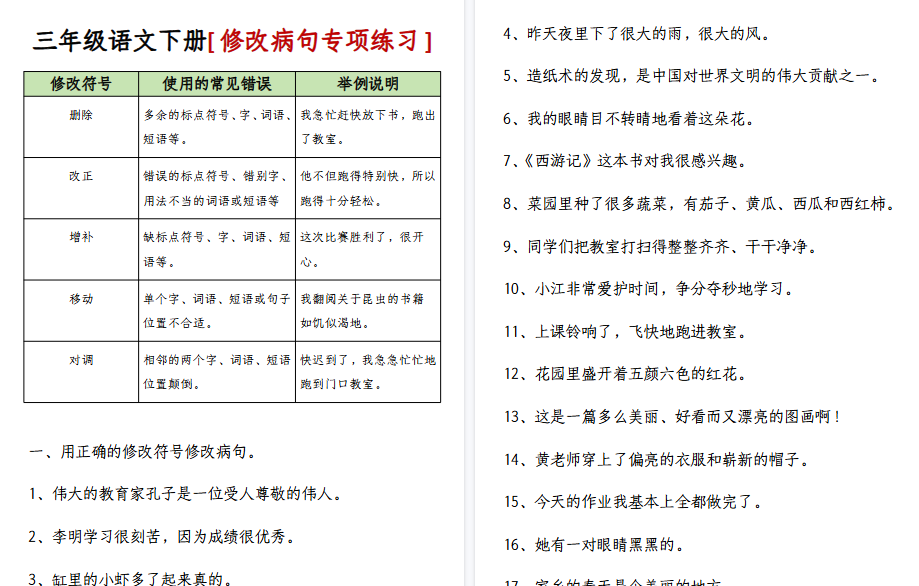 【12页高清完整版】三（下）语文 修改病句专项练习-附答案-小初高学习资料下载_真题试卷 - 开学吧资料库