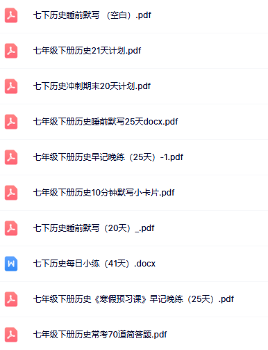 【24版初中七下历史精品小纸条】【高清无水印版本】-开学吧