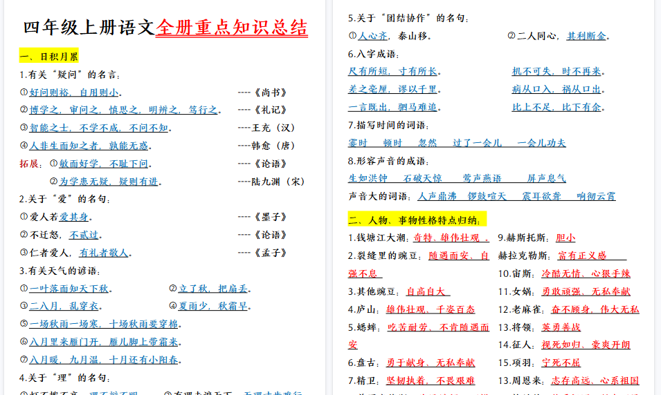 【28页高清完整版】四（上）语文1-27课文重点知识-小初高学习资料下载_真题试卷 - 开学吧资料库