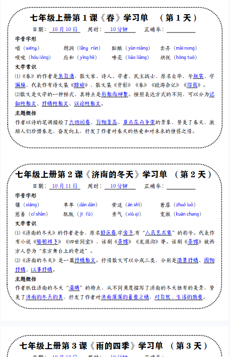 【初中七上语文每课一练精品小纸条】【高清无水印版本】-开学吧