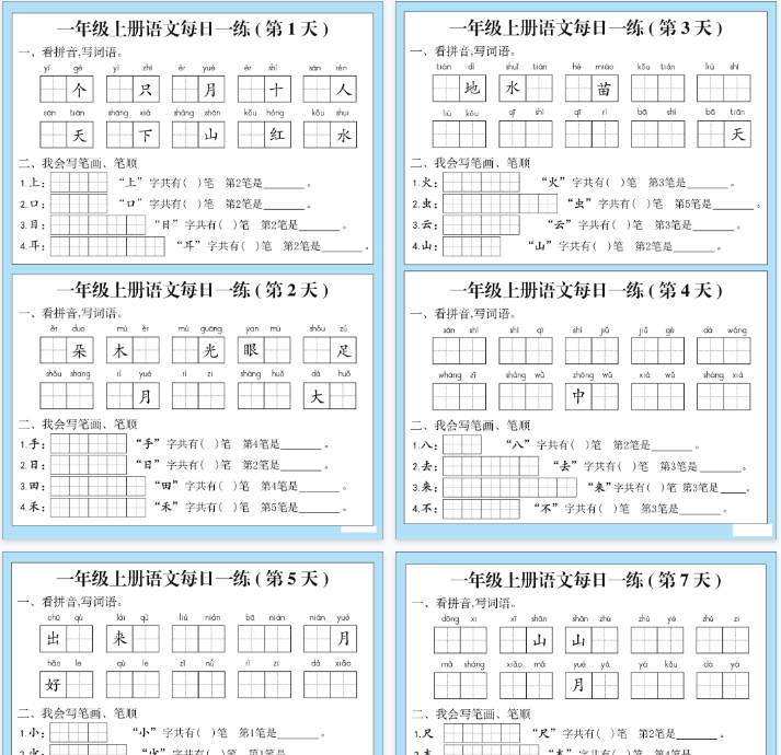【7页完整版】一年级 词语、笔顺、笔画 每日一练-开学吧