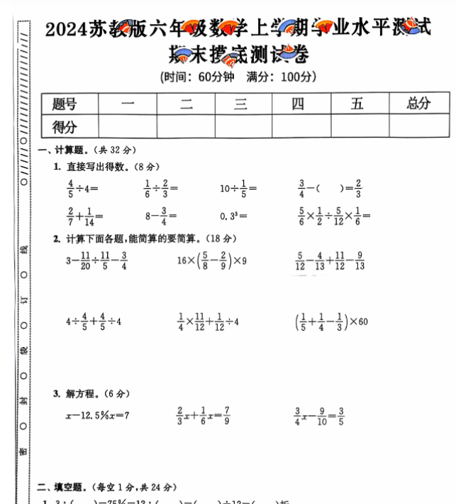 六年级期末 数学苏教版-开学吧