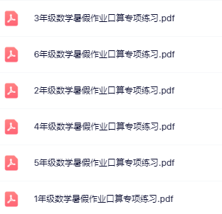 【精品】《暑假口算专项练习》1-6年级数学下册-开学吧