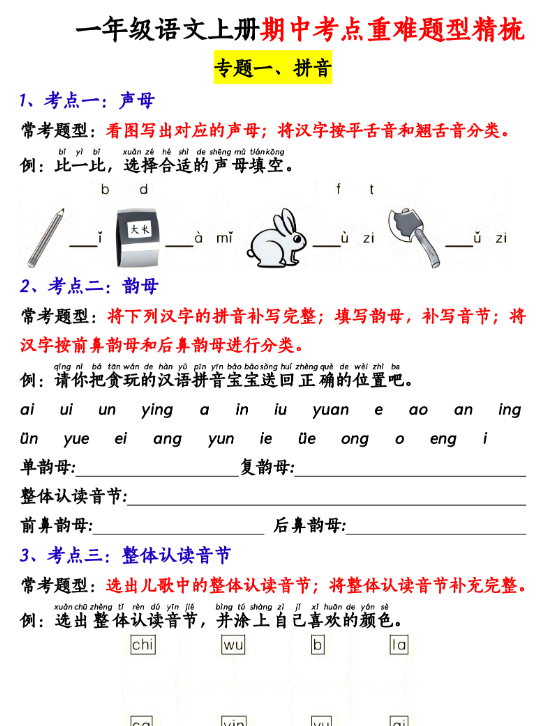 2025秋季一上语文期中高频考点-开学吧