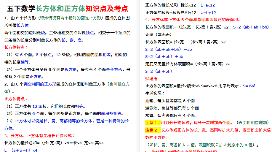 【4页高清完整版】五下数学长方体和正方体知识点-小初高学习资料下载_真题试卷 - 开学吧资料库
