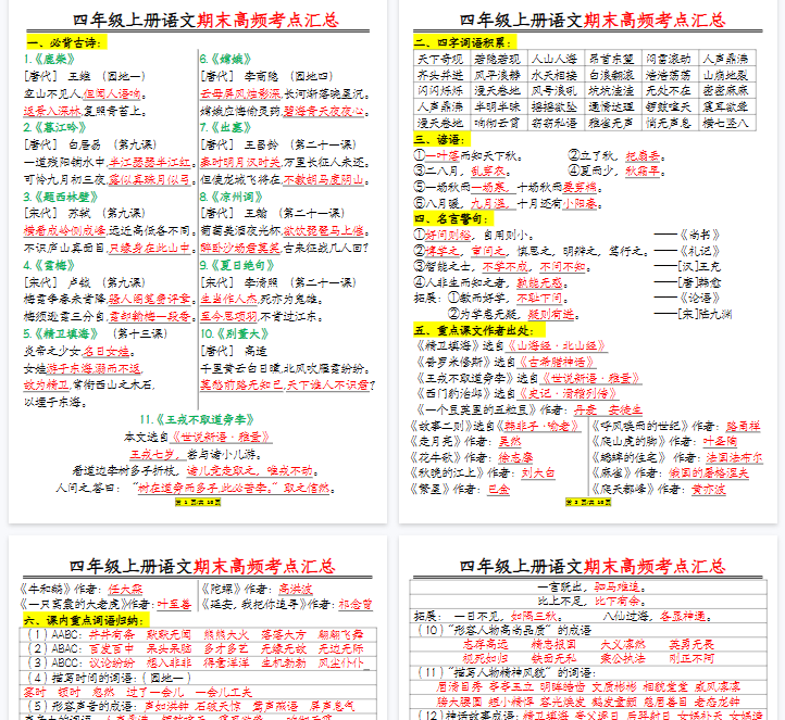 【16页完整版】四年级上册语文期末高频考点-开学吧