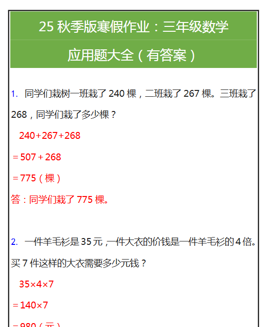 【2025秋新版】三年级数学应用题大全（有答案）-开学吧