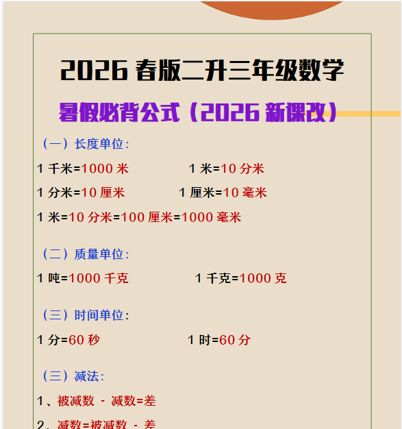 2026春新版二升三年级数学必背公式大全-开学吧