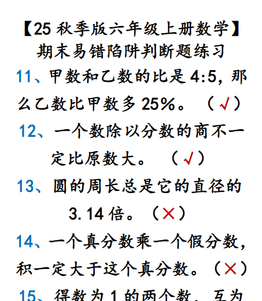 【2025秋新版】【六年级上册数学】 期末易错陷阱判断题练习-开学吧