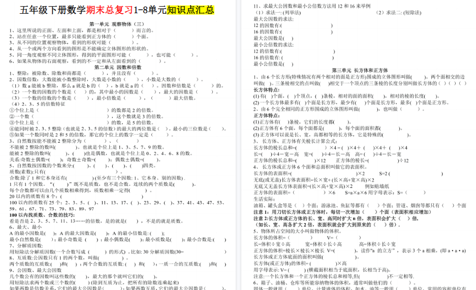 【8页高清完整版】《数学期末总复习1-8单元知识点汇总》-小初高学习资料下载_真题试卷 - 开学吧资料库