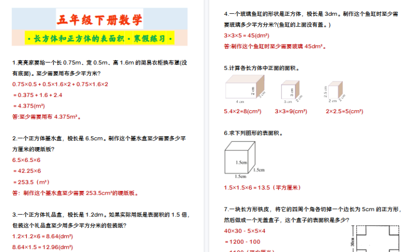 【2026寒假3页】五年级下册数学 ·长方体和正方体的表面积·寒假练习·-小初高学习资料下载_真题试卷 - 开学吧资料库