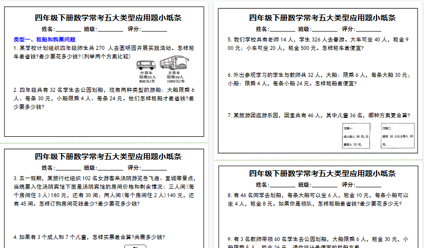 【12页高清完整版】四下数学【常考五大类型应用题小纸条】-小初高学习资料下载_真题试卷 - 开学吧资料库