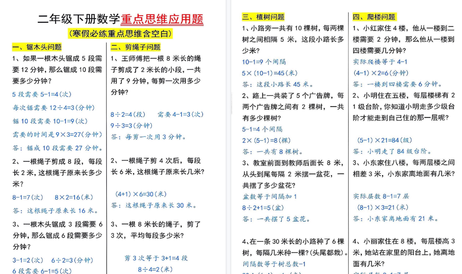 【2026春8页完整版】二下数学重点思维应用题-小初高学习资料下载_真题试卷 - 开学吧资料库