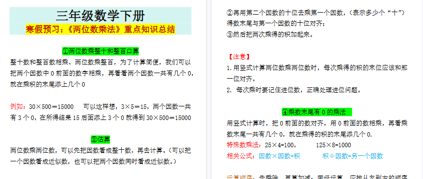 【2026寒假2页】三年级数学下册寒假预习：《两位数乘法》重点知识总结-小初高学习资料下载_真题试卷 - 开学吧资料库