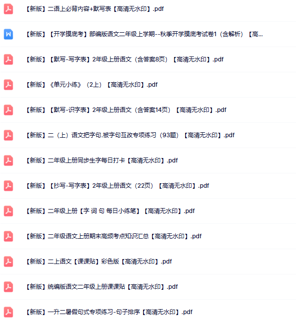 【新版】47份二年级语文上册新版精品资源打包【高清无水印整理版】-开学吧