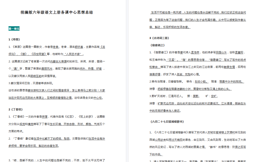 【21页高清完整版】统编版六年级语文上册各课中心思想总结-小初高学习资料下载_真题试卷 - 开学吧资料库
