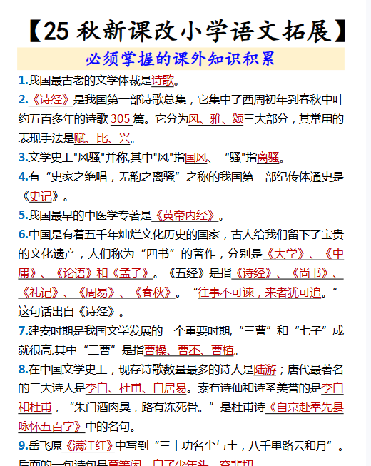 【2025秋新版】【小学语文拓展】 必须掌握的课外知识积累-开学吧