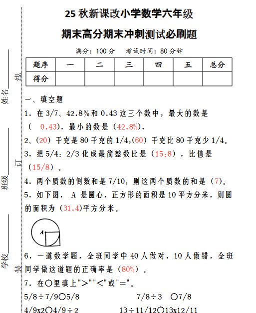 【2025秋新版】小学数学六年级期末高分期末冲刺测试必刷题-开学吧