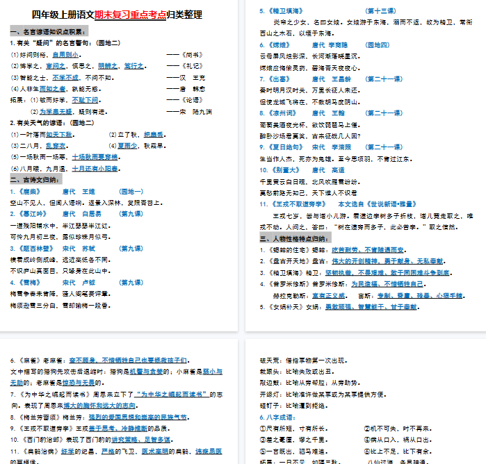【6页完整版】四年级上册语文期末复习重点考点归类整理-开学吧