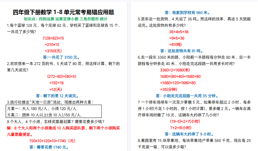 【16页高清完整版】四下数学1-8单元常考易错应用题-小初高学习资料下载_真题试卷 - 开学吧资料库
