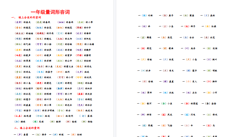 【4页完整版】日积月累知识点形容词量词【高清直接可打印】-开学吧