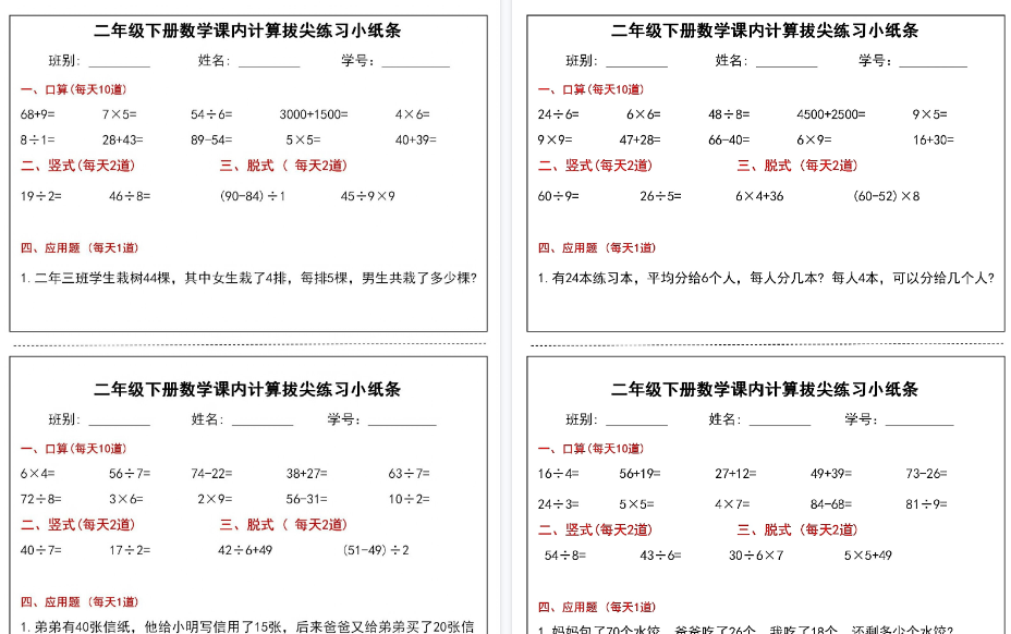 【15页高清完整版】二年级下册数学课内计算拔尖练习小纸条-小初高学习资料下载_真题试卷 - 开学吧资料库