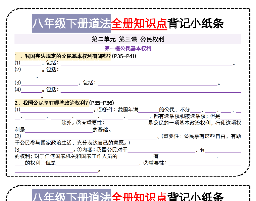12页！八下道法第二单元背记小纸条-开学吧