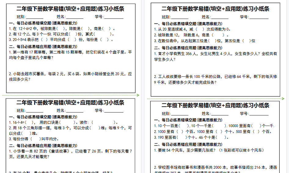 【10页高清完整版】二年级下册数学易错(填空+应用题)练习小纸条-小初高学习资料下载_真题试卷 - 开学吧资料库