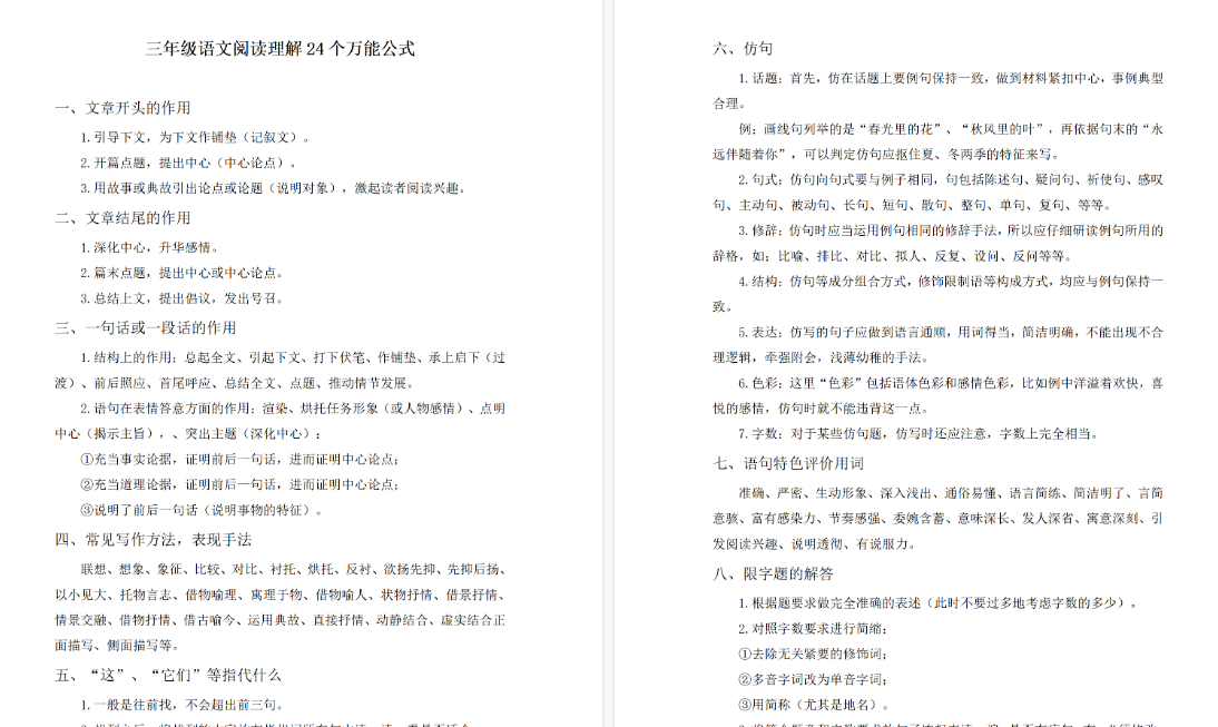 【6页高清完整版】三年级语文阅读理解24个万能公式-小初高学习资料下载_真题试卷 - 开学吧资料库