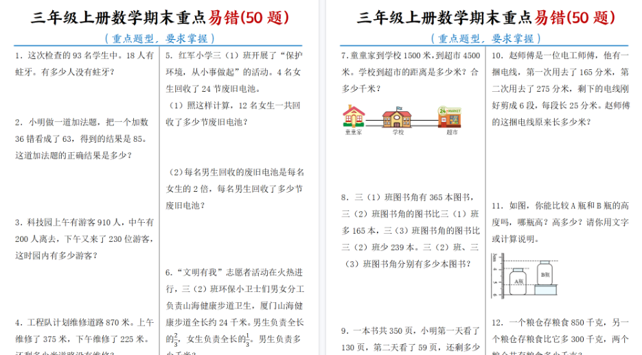 【21页高清完整版】三年级上册数学期末重点易错50题-小初高学习资料下载_真题试卷 - 开学吧资料库