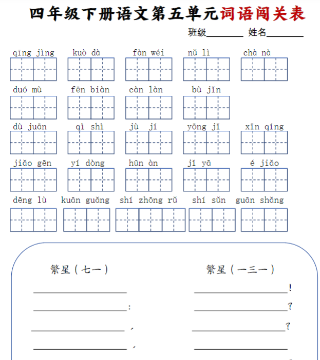 8页四年级下册语文1-8单元词语闯关表-开学吧