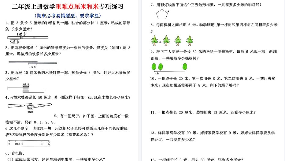 二上数学期末重难点厘米和米应用题易错专项练习（含答案10页）-小初高学习资料下载_真题试卷 - 开学吧资料库