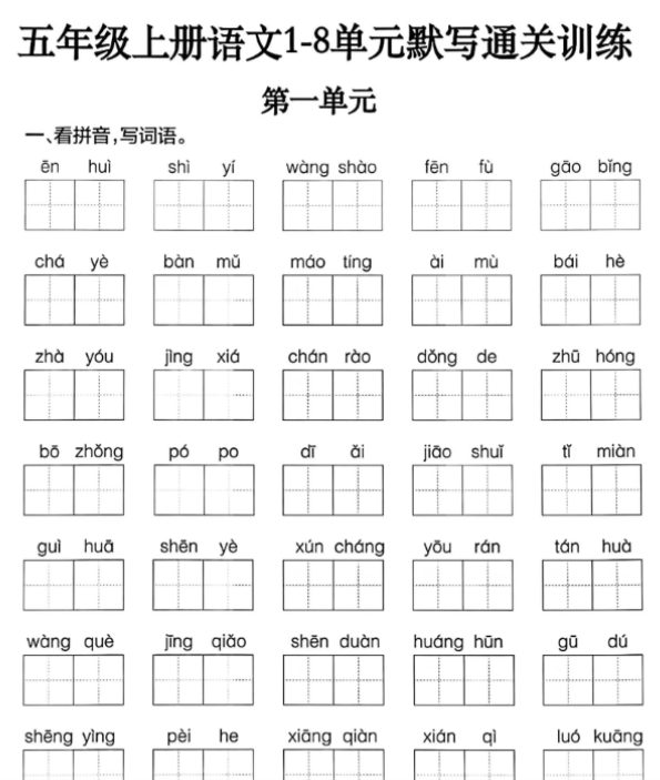 五年级上册语文默写通关训练-开学吧