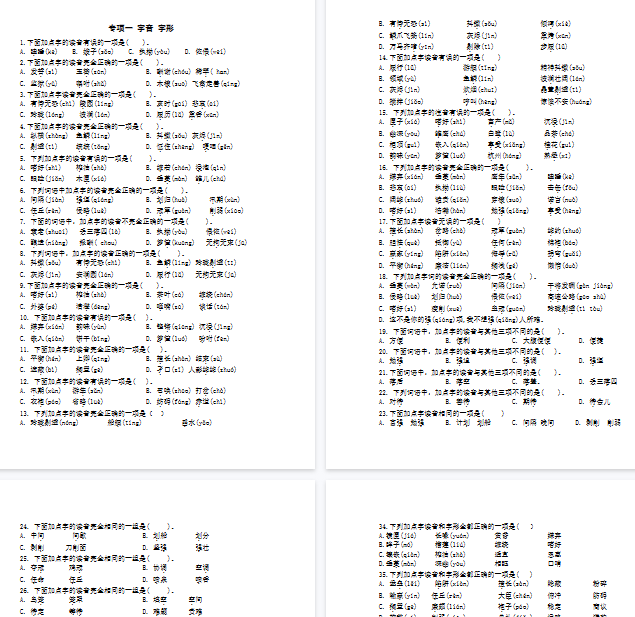 【6页完整版】专项一字音、字形-开学吧