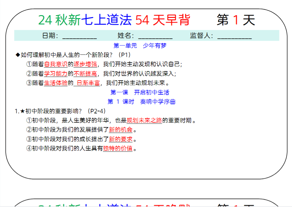54页！24秋新七上道法早背晚默54天-开学吧