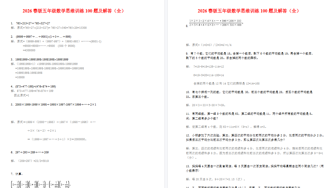 2026春新版小学五年级数学思维训练100题（附答案）-免费学习资料下载 - 开学吧