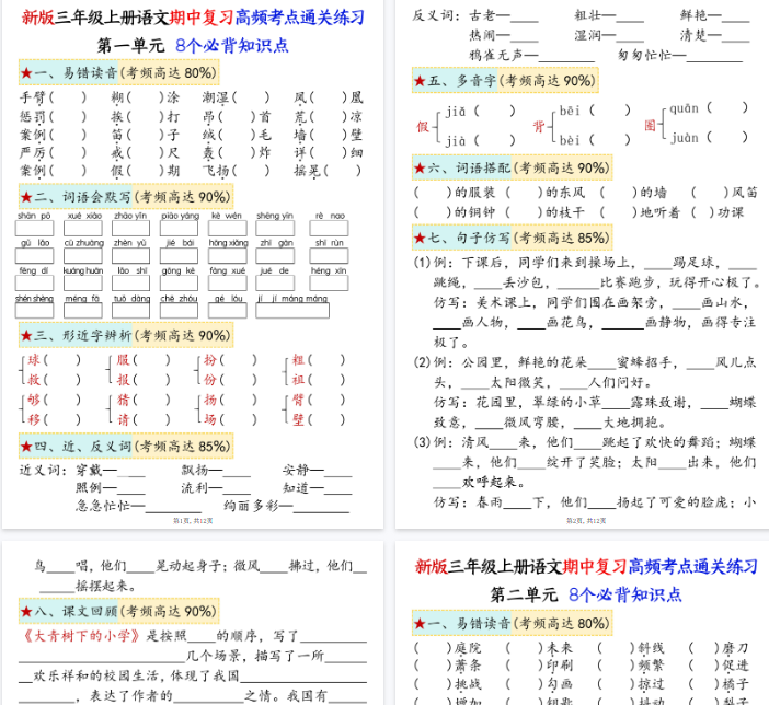 【12页完整版】三上语文期中复习1-4单元八大高频考点通关练习-开学吧