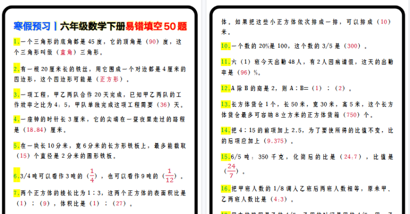 【2026寒假7页】寒假预习丨六年级数学下册易错填空50题-小初高学习资料下载_真题试卷 - 开学吧资料库