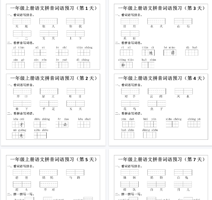 【12页完整版】一（上）语文 拼音词语预习小纸条-开学吧
