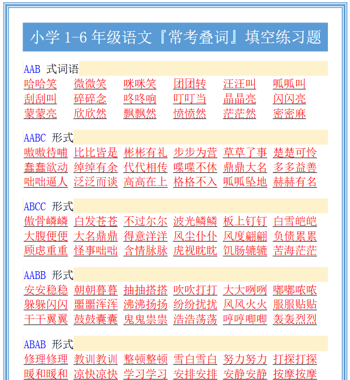 17份！叠词最新整理持续更新版-高清完整-开学吧