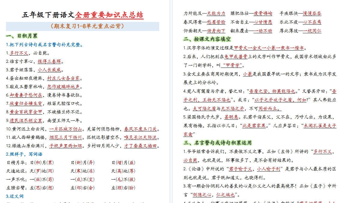 【15页高清完整版】五下语文期末复习全册重要知识点总结-小初高学习资料下载_真题试卷 - 开学吧资料库