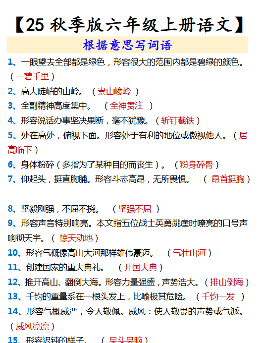 【2025秋新版】【六年级上册语文】 根据意思写词语-开学吧