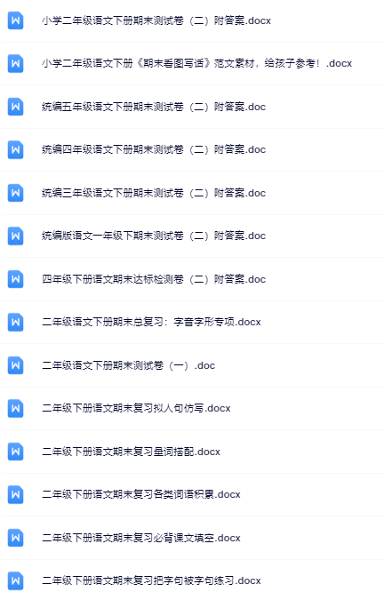 27份!最新二年级下册语文期末精品试卷资料打包下载【高清无水印+可编辑】-开学吧