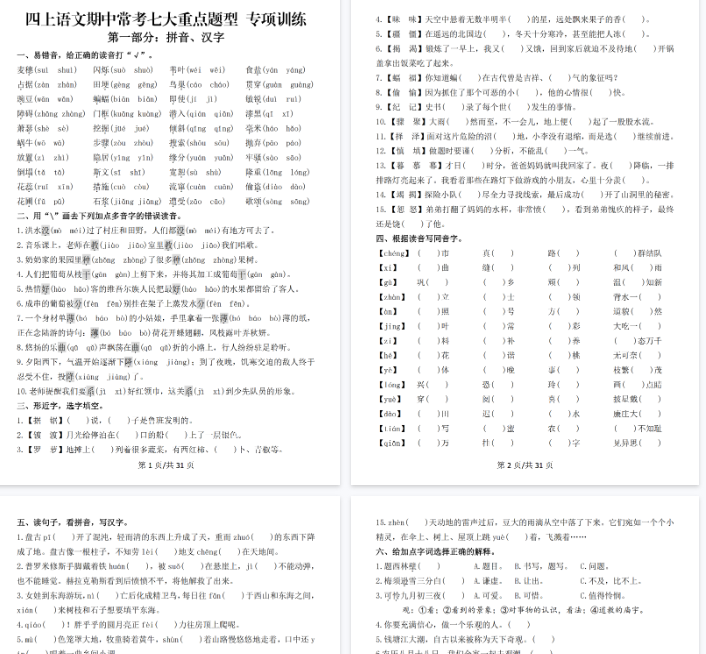 【高清39页整理】四上语文期中常考七大重点题型专项训练（含答案）-小初高学习资料下载_真题试卷 - 开学吧资料库