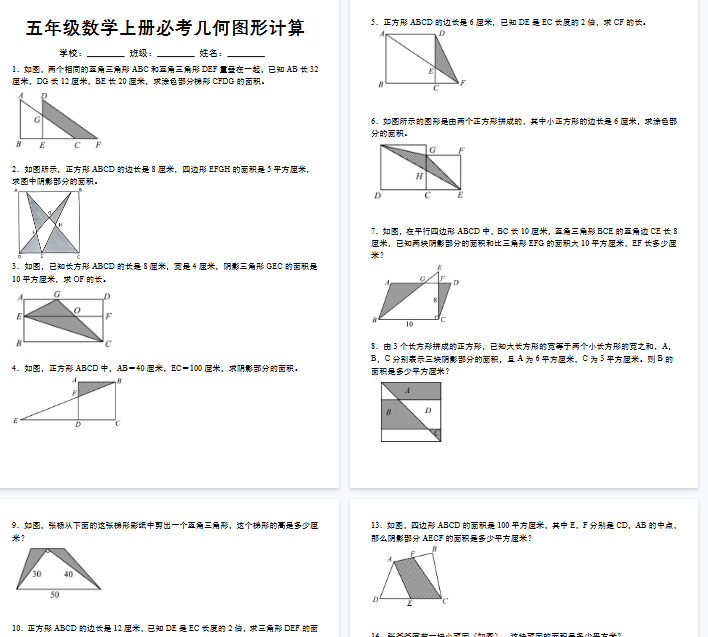 【16页完整版】《五年级数学上册必考几何图形计算》苏教版-开学吧