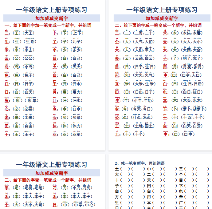 【6页完整版】一年级语文上册专项练习加加减减变新字改用-开学吧