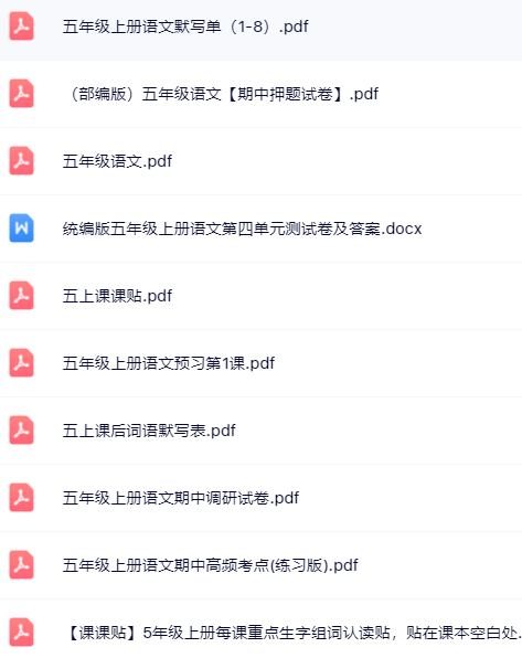 【小红书抖音资料】五年级上册语文精品资料一键打包下载【只提供优质无水印资料打包】-开学吧